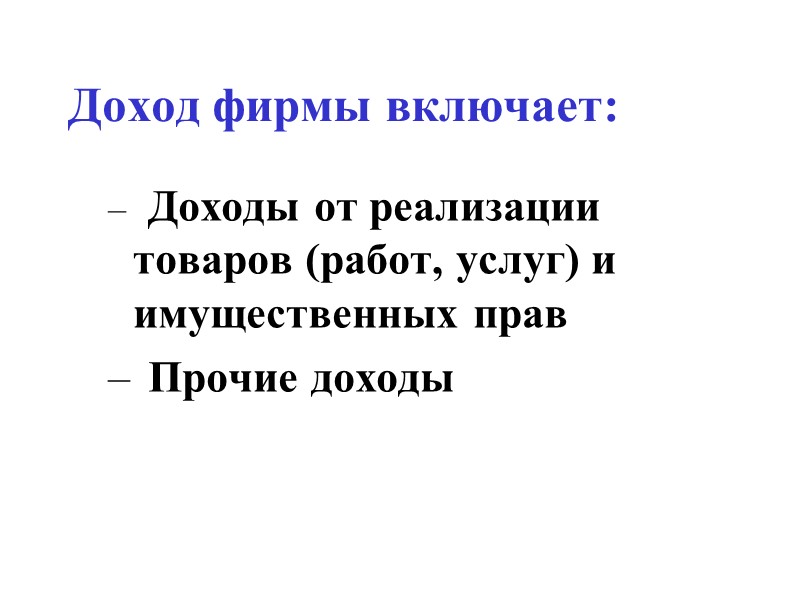 Доход фирмы включает:  Доходы от реализации товаров (работ, услуг) и имущественных прав 